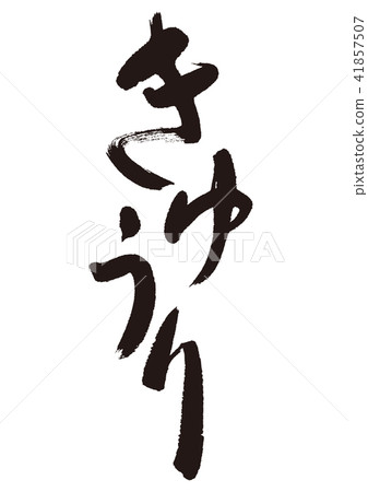 黃瓜刷 黃瓜刷 41857507