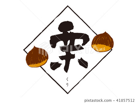 Chestnut calligraphy Chestnut calligraphy 41857512