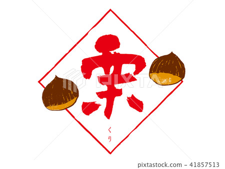 Chestnut calligraphy 41857513