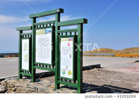 合歡山國家森林遊樂區武嶺 合歡山國家森林遊樂區武嶺 41859269