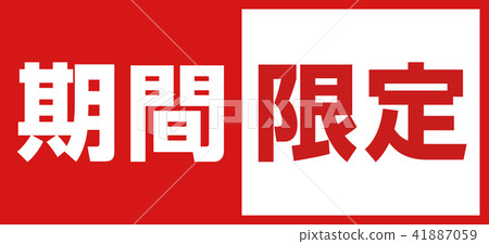 促銷POP（“限時標記”ver.2） 41887059