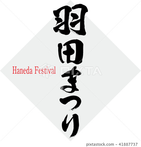 Haneda Festival · Haneda Festival (brush character · handwritten) 41887737