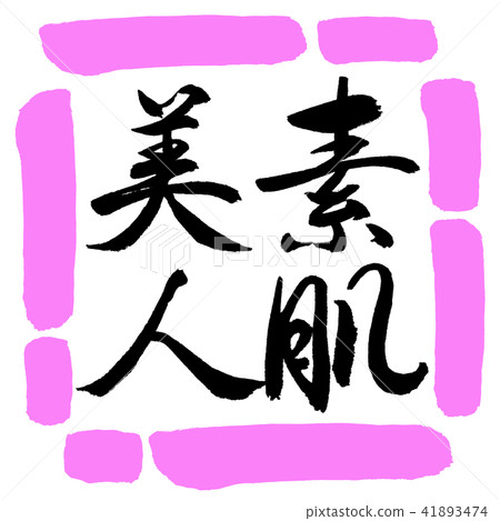 Calligraphy: Beautiful bare skin-Vertical writing-Design square-03 Peach 41893474