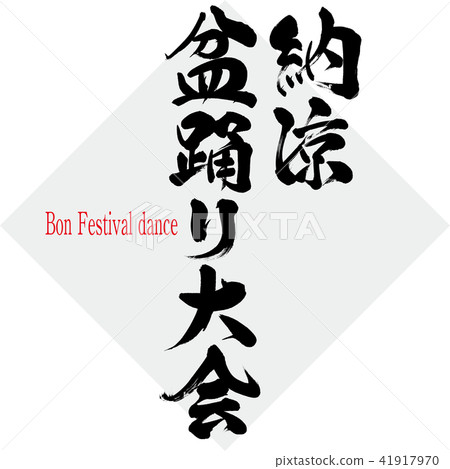 盂蘭盆節舞蹈比賽·盂蘭盆節舞蹈（刷字符·手寫 41917970