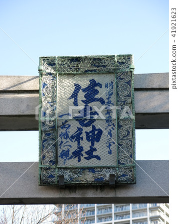Tsukuda Sumiyoshi Shrine在前牌坊的前牌坊 Tsukuda Sumiyoshi Shrine在前牌坊的前牌坊 41921623