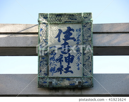 Tsukuda Sumiyoshi Shrine在前牌坊的前牌坊 Tsukuda Sumiyoshi Shrine在前牌坊的前牌坊 41921624