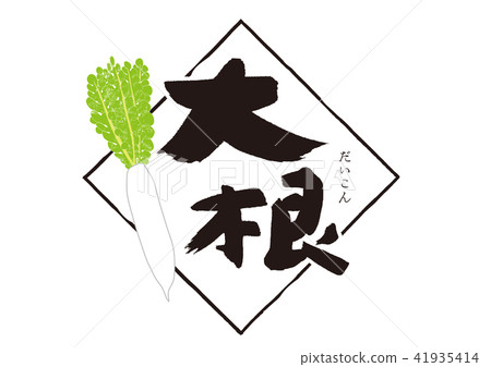 蘿蔔水彩畫 41935414