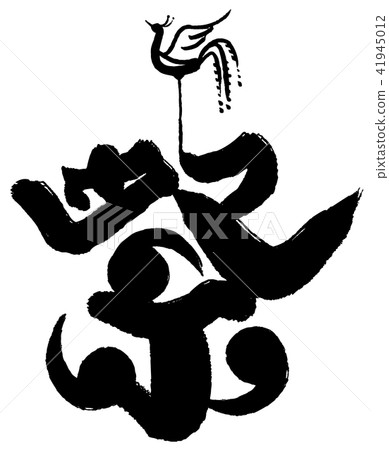 刷節 刷節 41945012