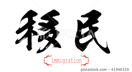 Calligraphy word of immigration - Stock Illustration [41946320] - PIXTA