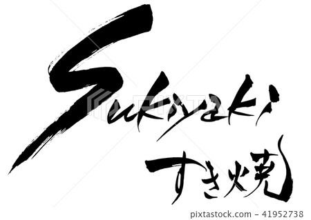 Brush letters Sukiyaki Sukiyaki - Stock Illustration [41952738] - PIXTA