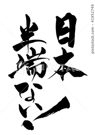 刷字符日本不是半個結尾 41952749