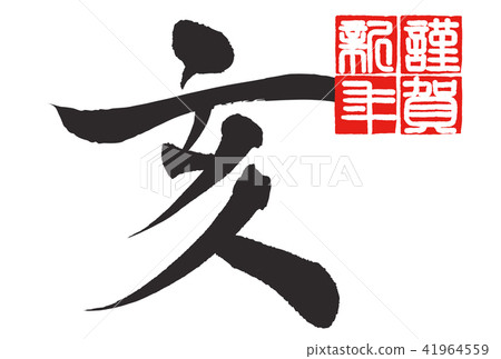 新年賀卡2019年 新年賀卡2019年 41964559