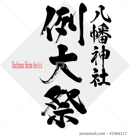 八幡神社節日大型節日·八幡神社節(刷字符·手寫) 八幡神社節日大型節日·八幡神社節(刷字符·手寫) 41966117