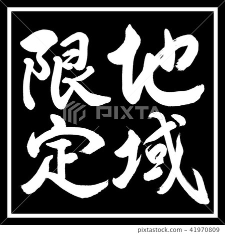 書法:限量版-垂直書寫-設計黑角 書法:限量版-垂直書寫-設計黑角 41970809