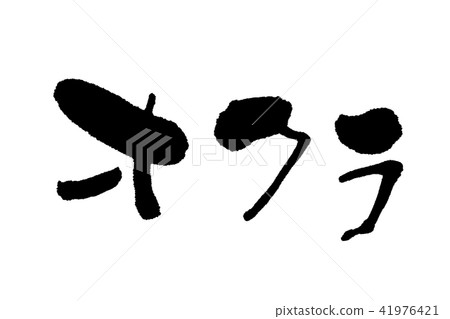 大倉刷字符水平書寫 41976421