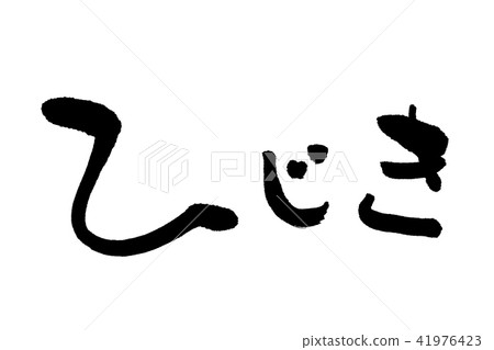 Hijiki brush letter horizontal writing 41976423