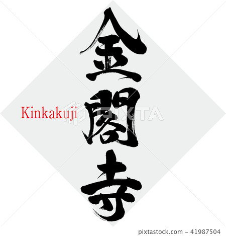 金閣寺·金閣寺(刷字符·手寫) 金閣寺·金閣寺(刷字符·手寫) 41987504