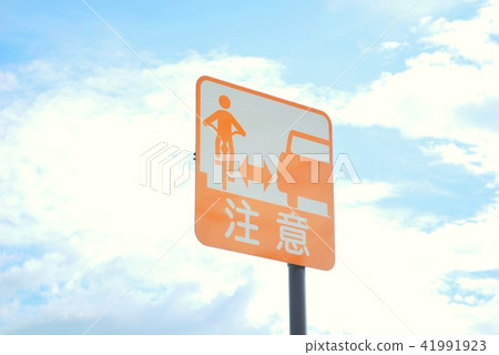 寬度密切注意標誌 寬度密切注意標誌 41991923