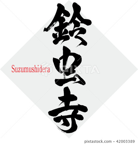 Suzuji寺·Suzumushidera(刷字符·手寫) Suzuji寺·Suzumushidera(刷字符·手寫) 42003389