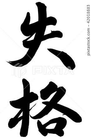 失格 失格 42018883