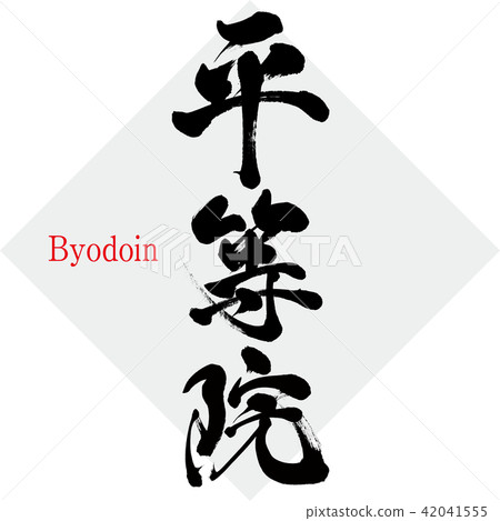 Byodoin（刷字符/手寫） 42041555