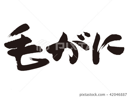 毛刷字符 42046887