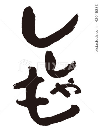 壽司刷字母 42046888