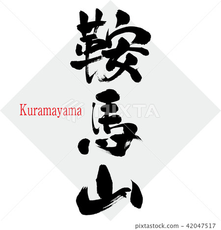 Kuramayama·Kuramayama（刷字符·手寫） 42047517