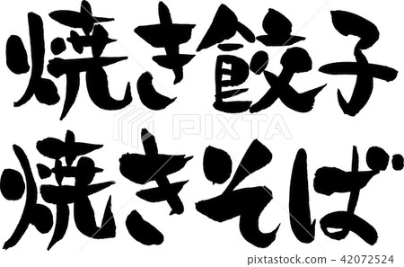 烤餃子，炒麵 42072524