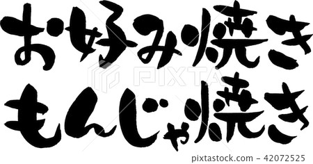 Okonomiyaki，Monjayaki 42072525