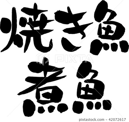 Grilled fish, boiled fish 42072617