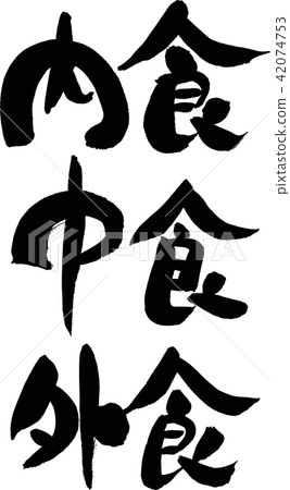 吃飯，小吃，外出就餐 42074753