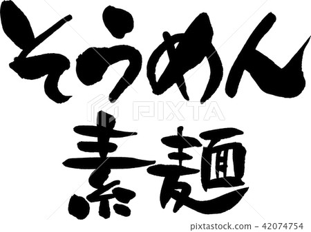 Somen，Somen麵條 42074754