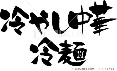 冷凍中國麵條，冷面 42074755