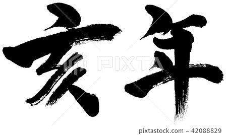 “年份”中國生肖文字材料新年賀卡 42088829