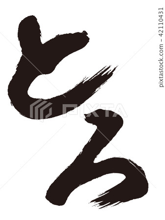 Squid brush letters Squid brush letters 42110431