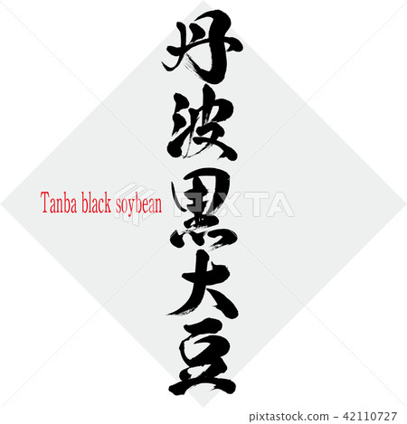 Tanba black soybean · Tanba black soybean (brush character · handwritten) 42110727