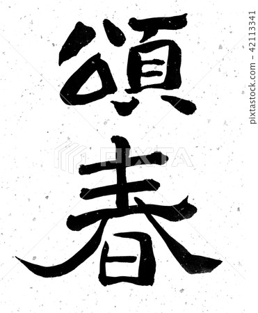 I wrote as a prostitution by handwriting 42113341