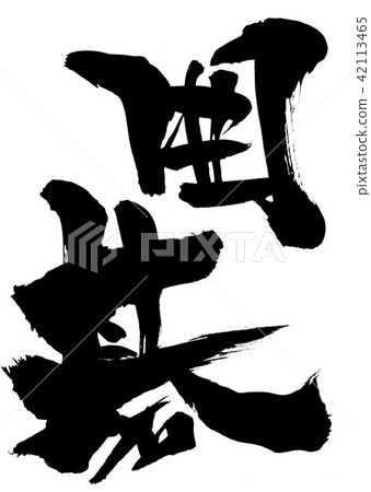 去···信 去···信 42113465