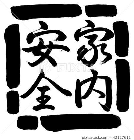 Calligraphy: Home Safety-Vertical-Design Square-00 Black Calligraphy: Home Safety-Vertical-Design Square-00 Black 42117611