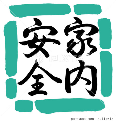 Calligraphy: Home Safety-Vertical Writing-Design Square-01 Green Calligraphy: Home Safety-Vertical Writing-Design Square-01 Green 42117612