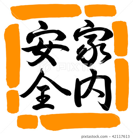 Calligraphy: Home Safety-Vertical Writing-Design Square-02 Orange Calligraphy: Home Safety-Vertical Writing-Design Square-02 Orange 42117613