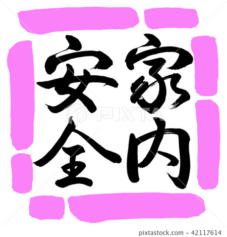 Calligraphy: Home Safety-Vertical Writing-Design Square-03 Momo Calligraphy: Home Safety-Vertical Writing-Design Square-03 Momo 42117614