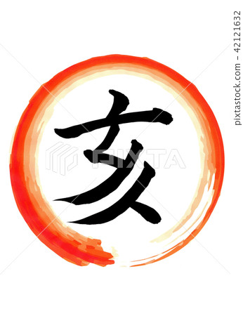 The vermillion circle in illustration and handwritten in black with black ink inside it 42121632