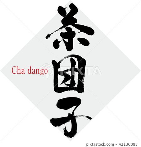 Tea dango Cha dango brush character Stock Illustration