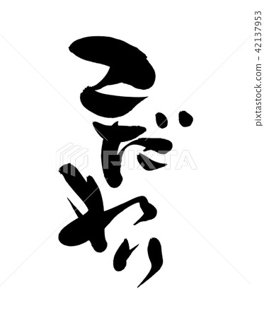 手寫書法作品的[特徵]用墨水寫的促銷品插圖流行 42137953