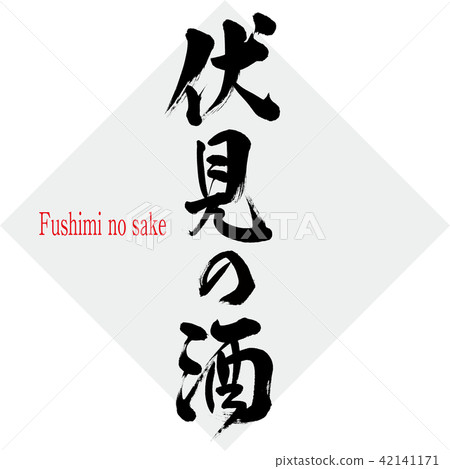 伏見沒有緣故·伏見沒有緣故（刷信·手寫） 42141171