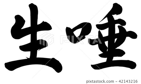 唾液 唾液 42143216