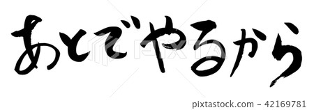 刷字符青年演講系列我稍後會做 刷字符青年演講系列我稍後會做 42169781