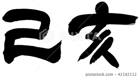 'Self-yourself' New Year's card for Chinese zodiac text material 42182112